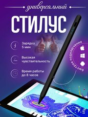 Универсальный стилус для смартфона и планшета, черный