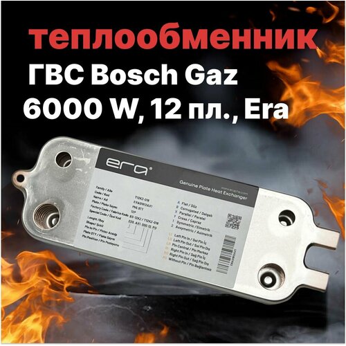 Теплообменник ГВС Bosch Gaz 6000 W, 12 пл, Era теплообменник гвс hr 12 пластин для logomax u072 24к bosch wbn6000 24c 87186446230 mg