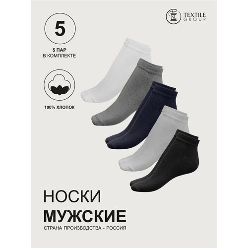 Носки NL Textile Group, 5 пар, размер 25-27, белый, черный, серый, синий комплект носков nl textile group мужские набор 10 пар короткие размер 27 размер обуви 40 42