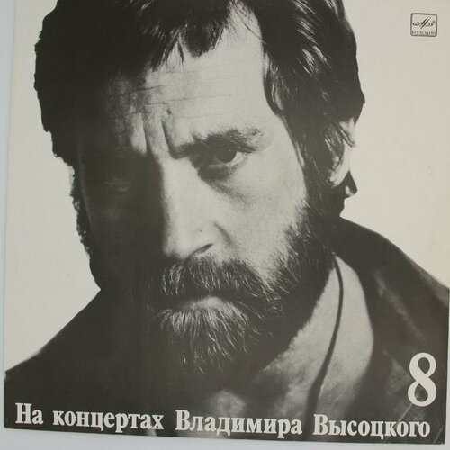 Виниловая пластинка Владимир Высоцкий - На нейтральной поло