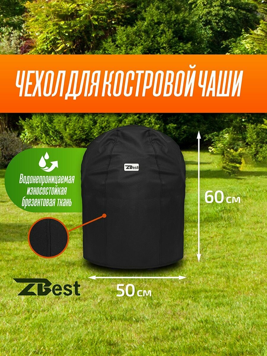 фото Чехол для костровой чаши "ZBest"