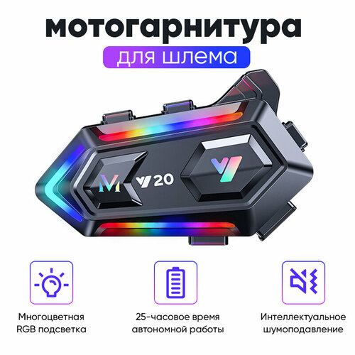Мотогарнитура для шлема Y20 Гарнитура с микрофоном Bluetooth гарнитура для мотошлема блютуз гарнитура Мотогарнитура Мотогарнитура в шлем беспроводная водонепроницаемая Bluetooth-гарнитура с тяжелыми басами 2854₽