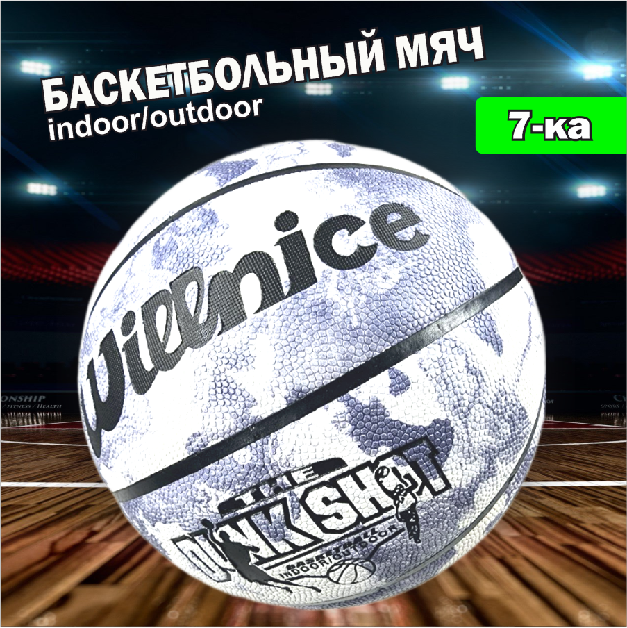Баскетбольный мяч 7 размер, прочное покрытие