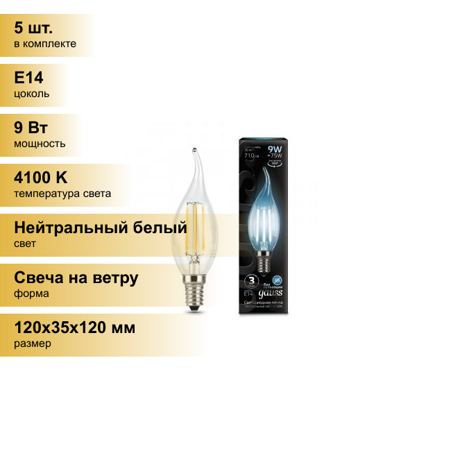 (5 шт.) Светодиодная лампочка Gauss Filament Свеча на ветру E14 9W(710lm) 4100K 4K прозр. 120x35 филамент (нитевидная) 104801209 Нейтральный белый. Цоколь E14