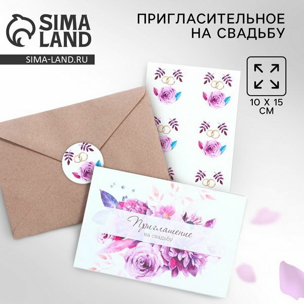 Приглашение на свадьбу в крафтовом конверте "Фиолетовые цветы", 10 x 15 см, 8 шт.