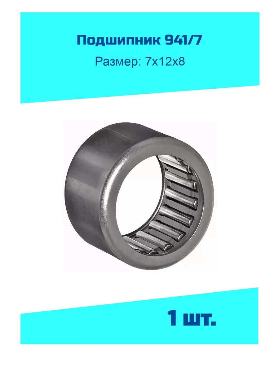 Игольчатый подшипник 941/7
