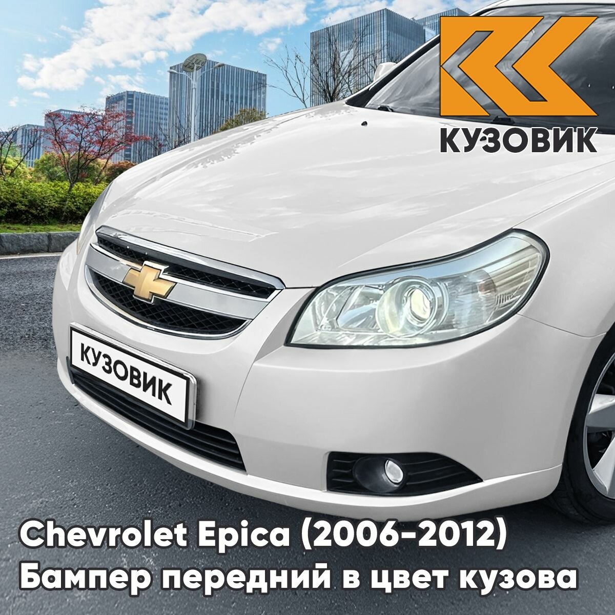 Бампер передний в цвет кузова для Шевроле Эпика Chevrolet Epica (2006-2012) 11U - Galaxy White - Белый