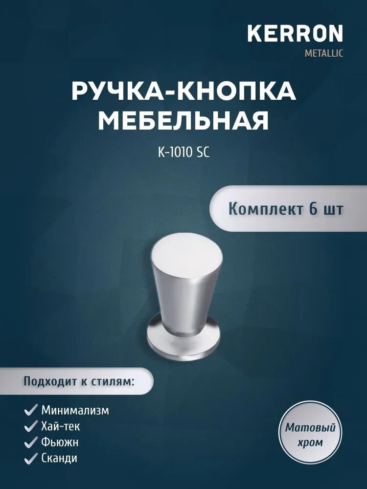 Комплект из 6 шт. ручка-кнопка Kerron ЦАМ цвет матовый хром K-1010 SC