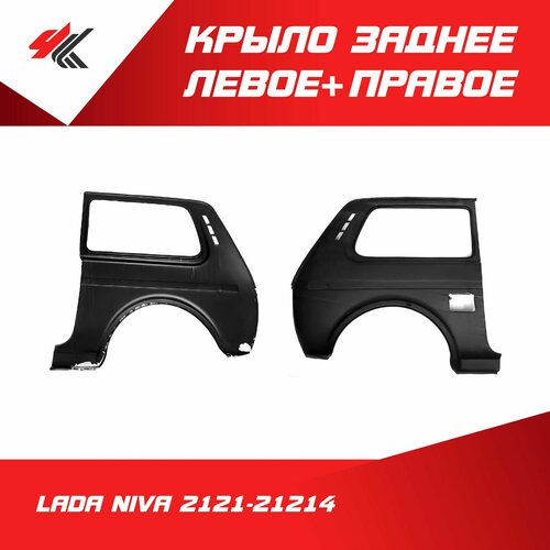 Крыло заднее левое правое лада нива 2121-21214 голое под покраску Тольятти 23610₽