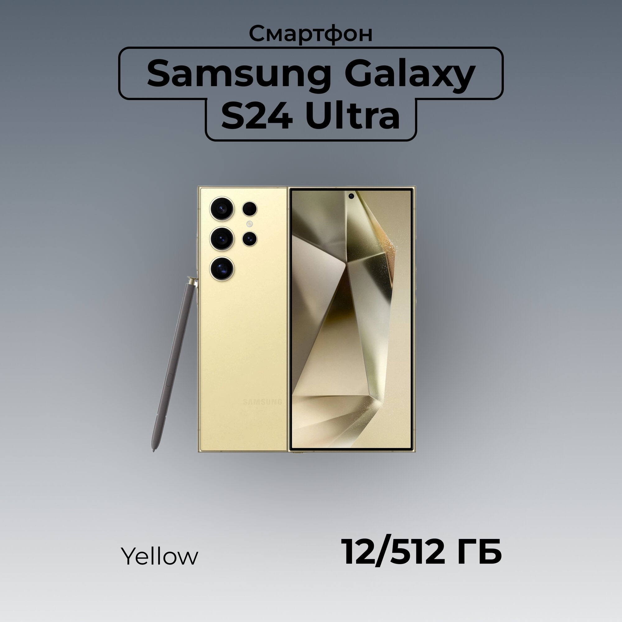 Смартфон Samsung Galaxy S24 Ultra, 12/512GB, Titanium Yellow