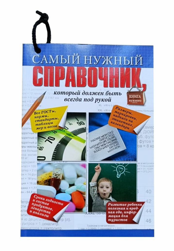 Самый нужный справочник, который должен быть всегда по рукой