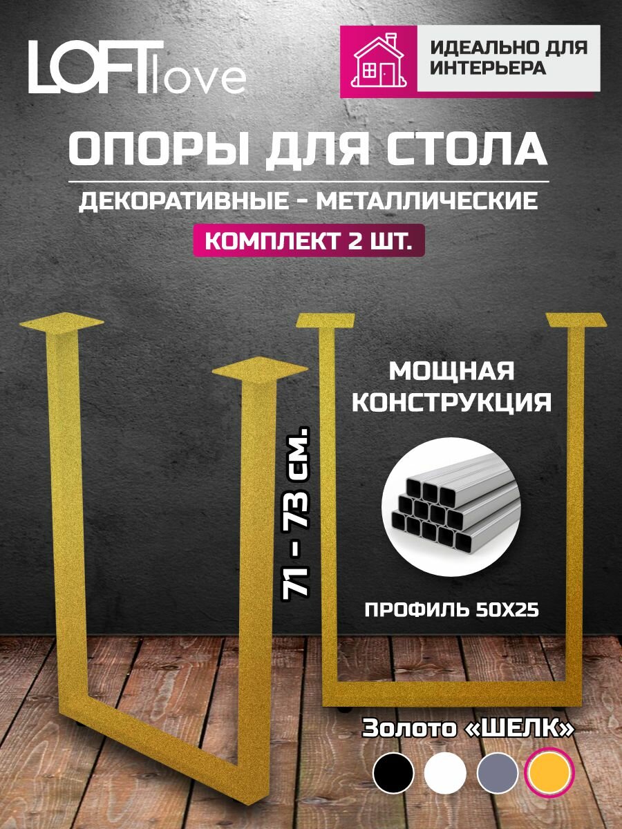 Ножки для стола, Опора для стола "П" 71 см 2шт профиль 50x25х1,5мм золото шёлк