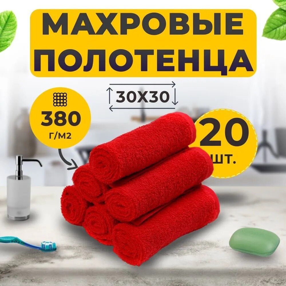 Салфетка Махровая 30х30 Набор (20 шт.) Красный (Алый) из 100% Хлопка / маленькое полотенце для рук/лица, сервировки стола, уборки