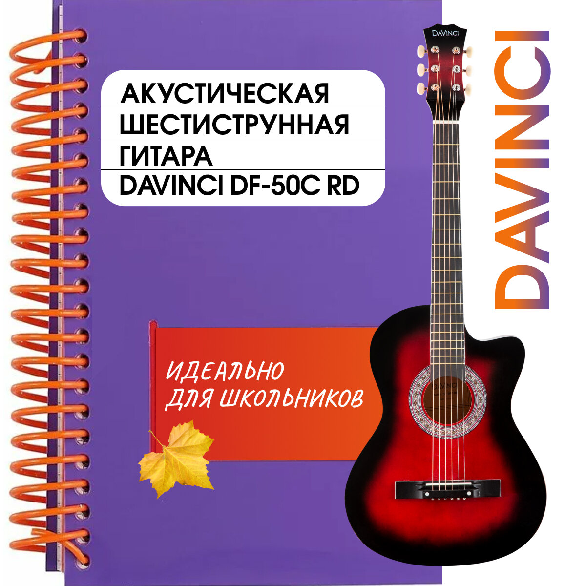 Гитара акустическая, DAVINCI DF-50C RD, 19 ладов, шестиструнная