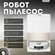 Робот-пылесос Dreame Bot D10 Plus