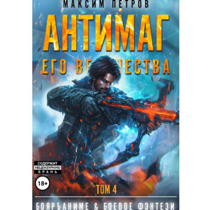 Антимаг его величества. Том IV [Аудиокнига]