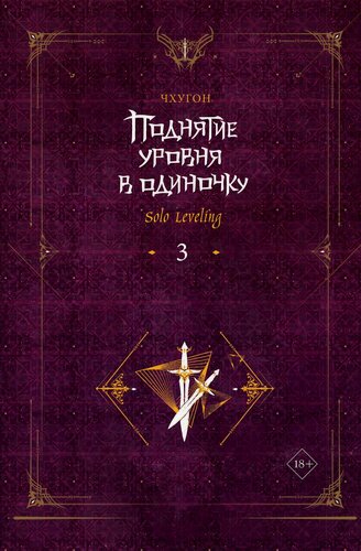 Изображение товара Поднятие уровня в одиночку. Книга 3 (Solo Leveling). Новелла