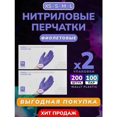 Нитриловые/Виниловые перчатки - Wally plastic, 200 шт. (100 пар), одноразовые, неопудренные, текстурированные - Цвет: Фиолетовый; Размер M фиолетовый