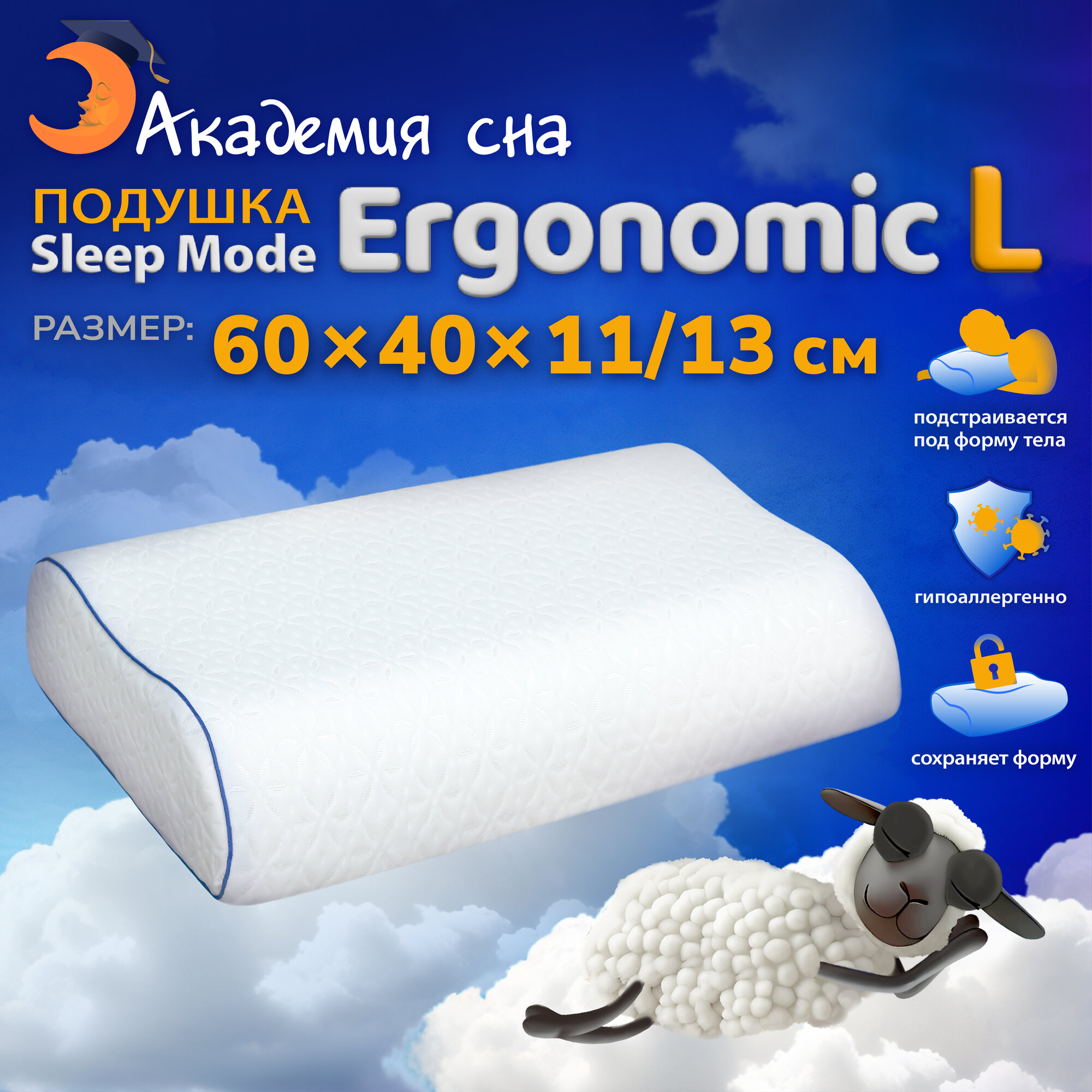 Ортопедическая анатомическая подушка Академия Сна Sleep Mode Ergonomic L для сна 60 на 40 высота валиков 11 13 см