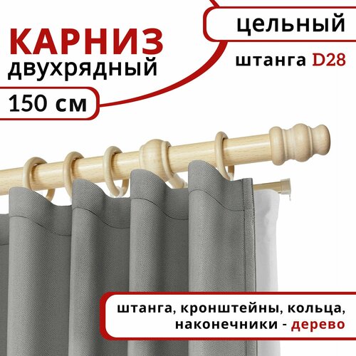 Карниз для штор и тюля, Круглый, Настенный, Деревянный, Двухрядный, цвет: Натуральное дерево, 150 см