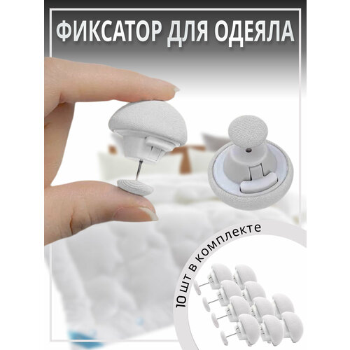 Фиксатор для пододеяльника, зажим для одеяла с металлической иглой, клипсы для постельного белья, комплект 10 шт.