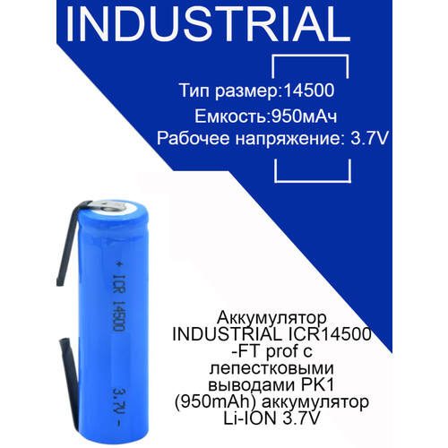 Аккумулятор INDUSTRIAL ICR14500-FT prof с лепестковыми выводами PK1 (950mAh) аккумулятор Li-ION 3,7V