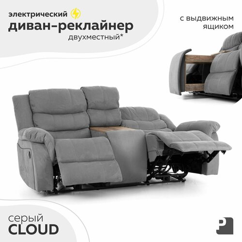 фото Диван cloud двухместный, реклайнер электрический с баром, замша серый, мебельное бюро perevalov