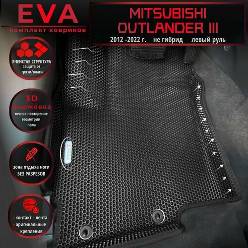 Автомобильные коврики Eva с 3D бортиками для Mitsubishi Outlander III (2012-2022г.) не гибрид, Лев. р./черные с черным кантом/борта 5см./EvaLuxeNSK