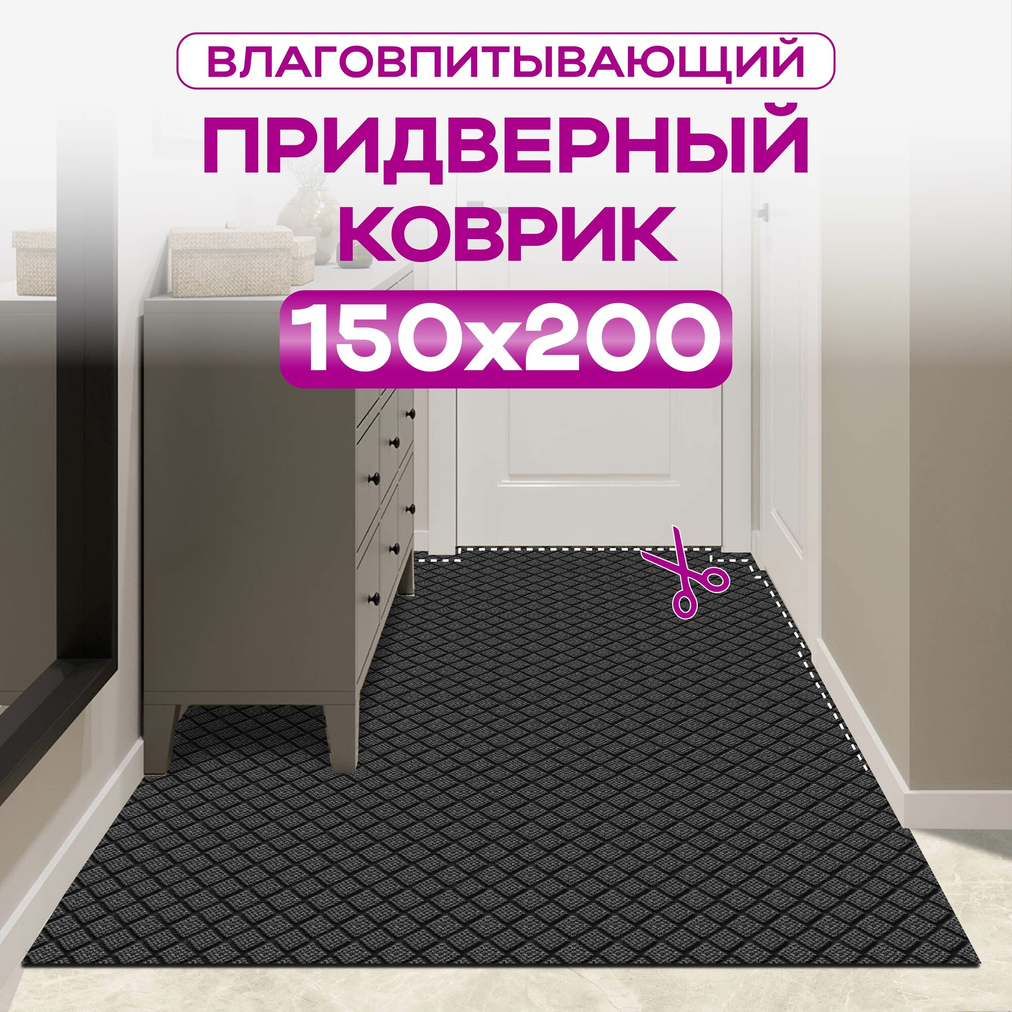 Коврик придверный противоскользящий диамант 150х200 цвет серый