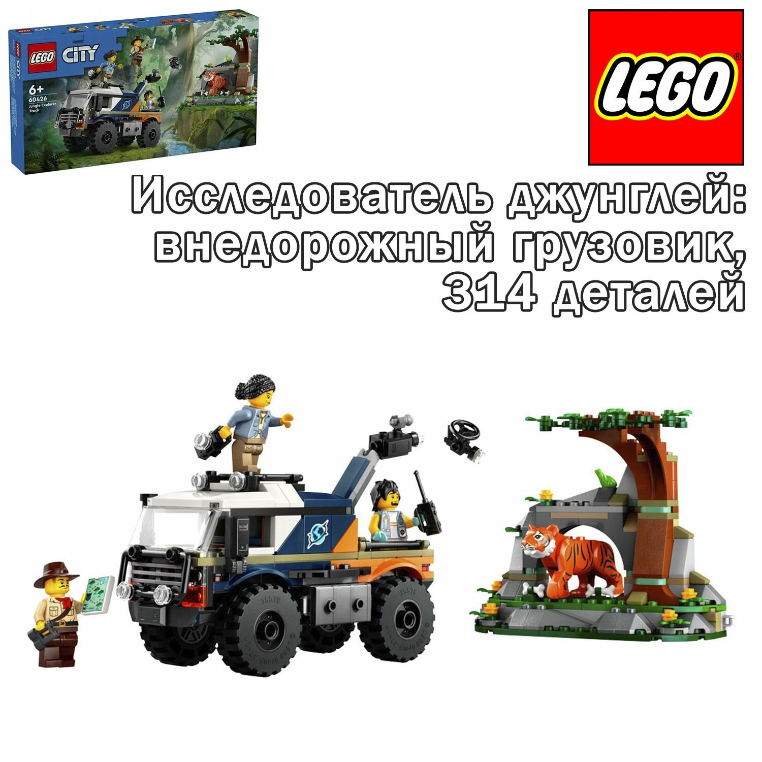 Конструктор LEGO City Исследователь джунглей: внедорожный грузовик, 314 деталей, 60426