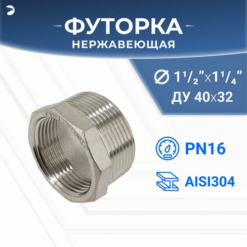 фото Футорка нр/вр ду 40x32 (1 1/2" x 1 1/4" дюйма), нержавеющая aisi 304, pn16 newkey
