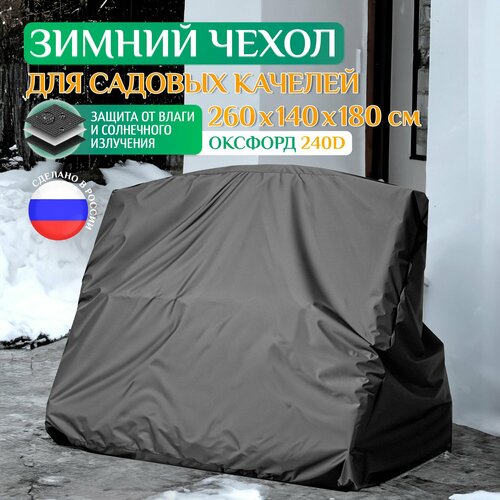 Чехол Fler для качелей садовых зимний 260х140х180 см, темно-серый темный, серый