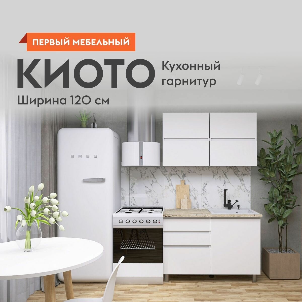 Кухонный гарнитур Киото 1.2...
