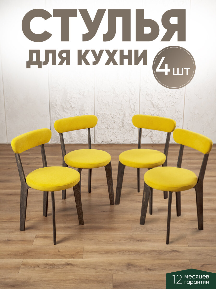 Стулья для кухни 4 шт мягкие со спинкой для дома темный дуб + желтый