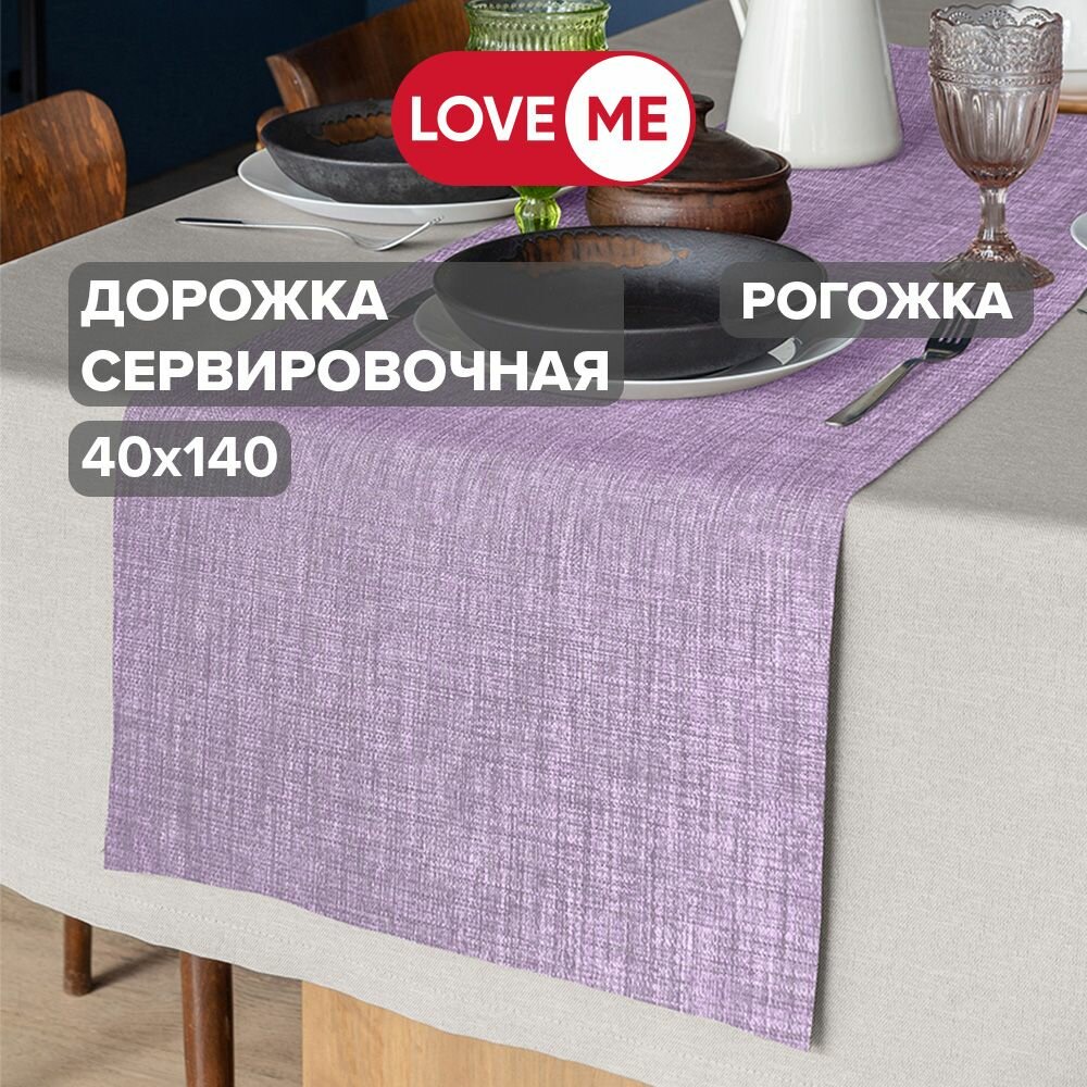 Дорожка на стол тканевая сервировочная 40х140 см LoveME рогожка