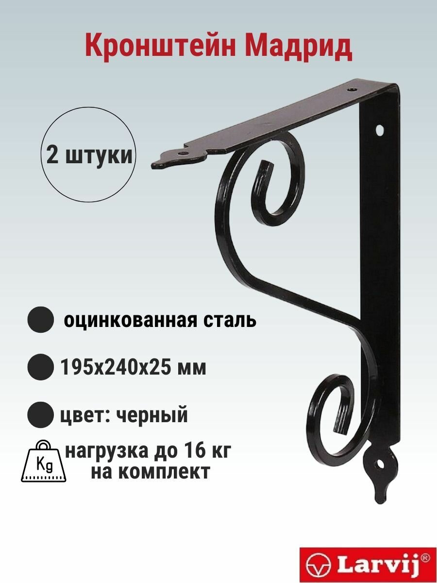 Кронштейн Larvij Мадрид 195x240х21 мм сталь цвет: черный 16 кг 2 шт L7637BL_U2