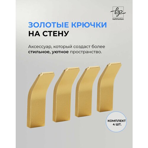 Самоклеящиеся крючки золотые матовые 4 шт для одежды и полотенец / Настенная вешалка в ванную, прихожую и кухню золотистый, золотой