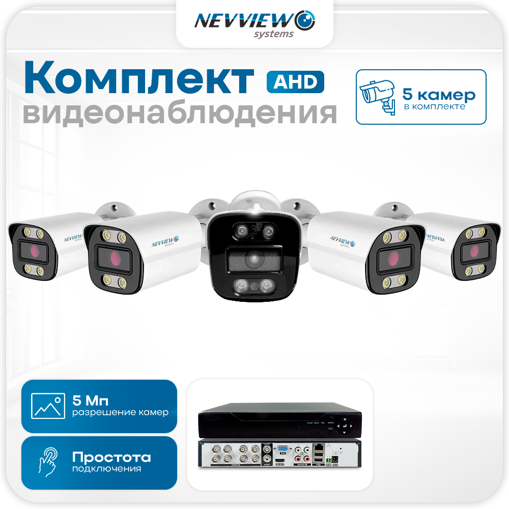 Комплект видеонаблюдения AHD Nevview NVE-B505H