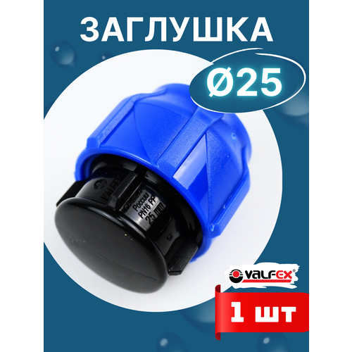 фото Заглушка пнд 25 компрессионная (valfex) 1 шт.
