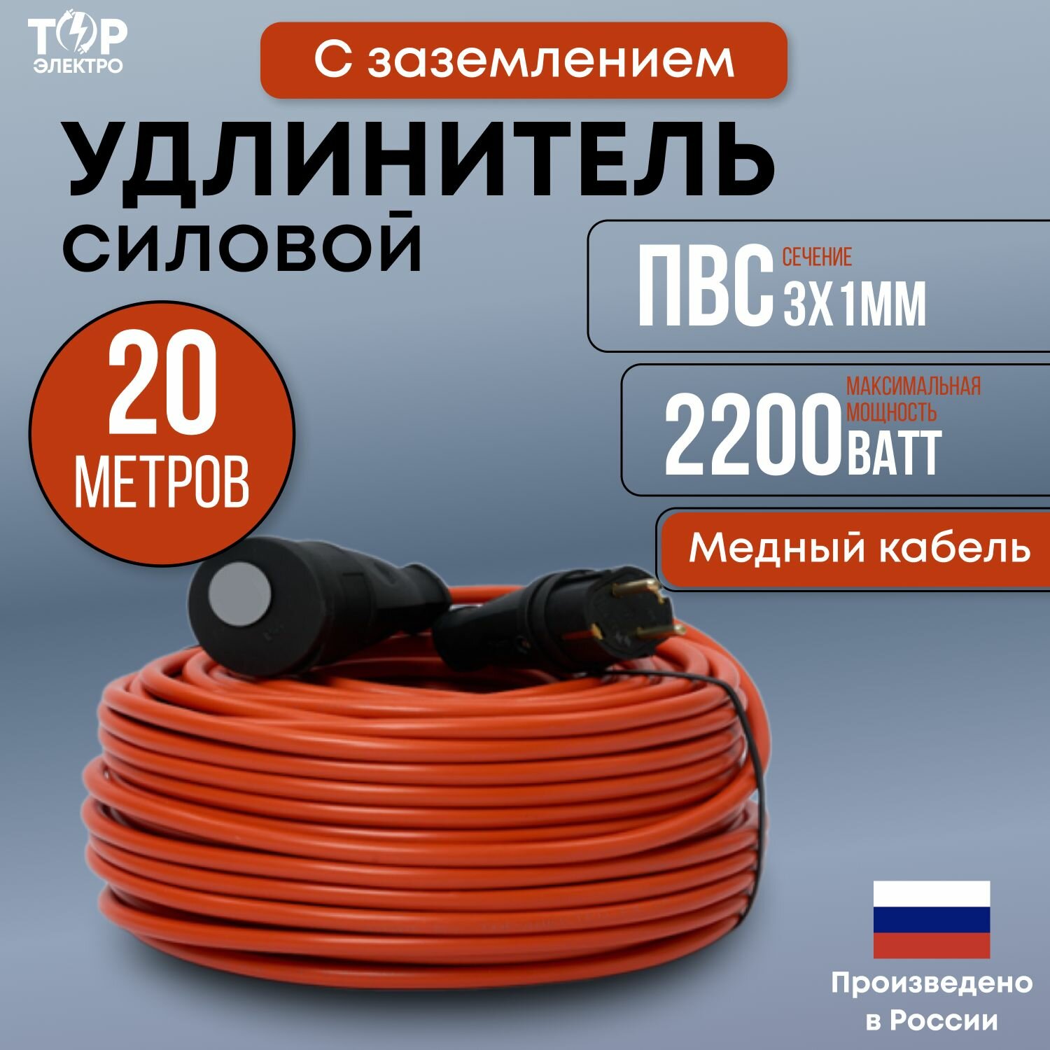 Удлинитель уличный силовой ТОР 20 метров, ПВС 3х1 с заземлением 16А, 2200 Вт, IP44, 220В