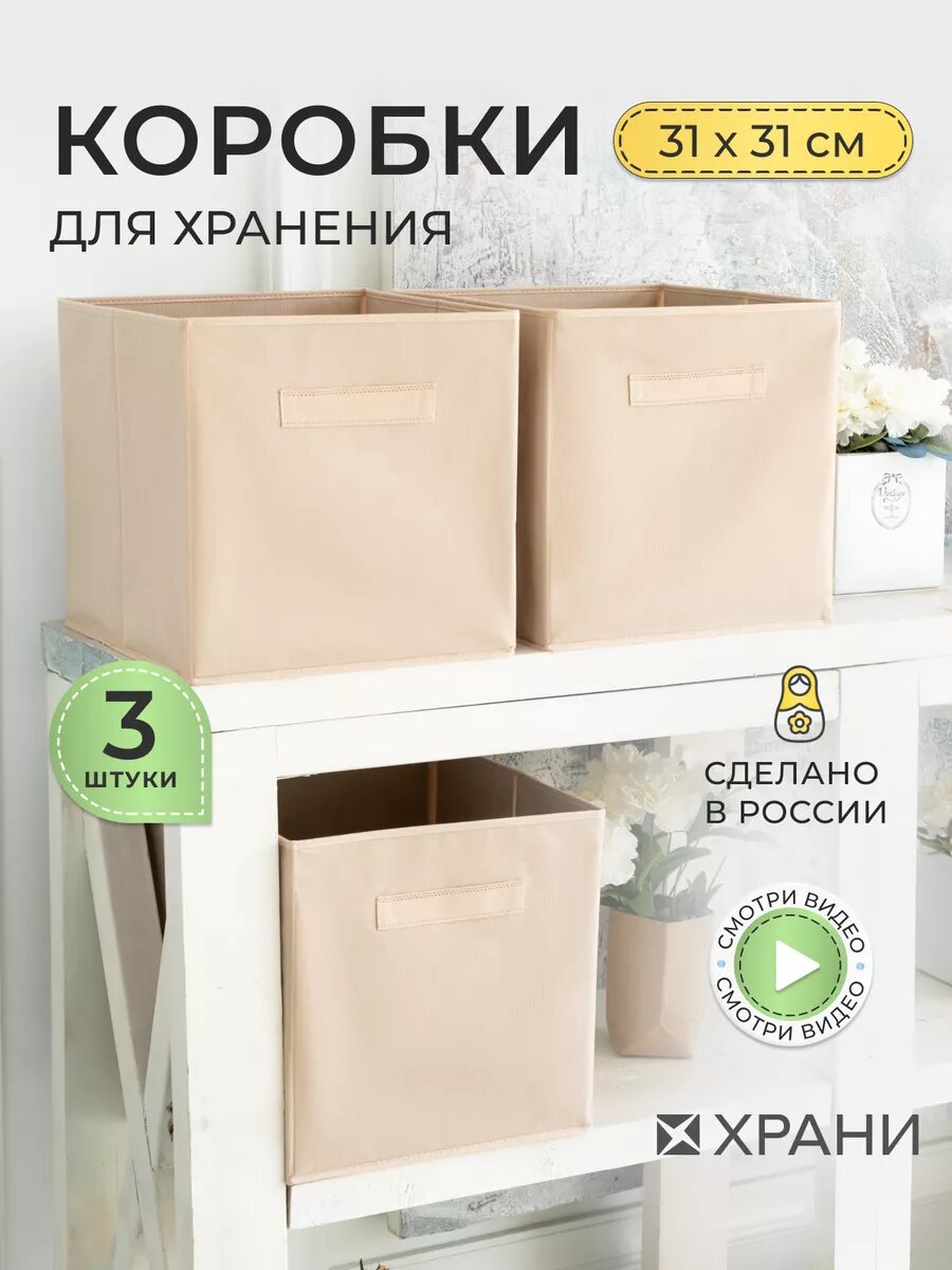 Коробки для хранения вещей и игрушек, короба 31*31*31см