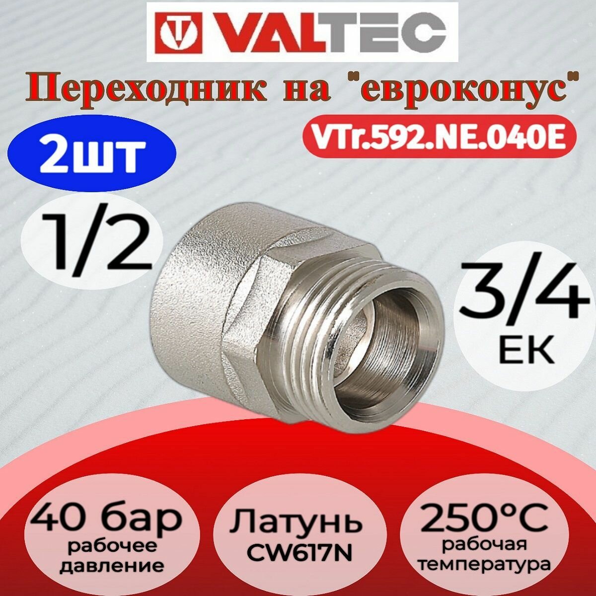 2 шт - Переходник 1/2" х евроконус вн.-нар. Valtec VTr.592. NE.040E