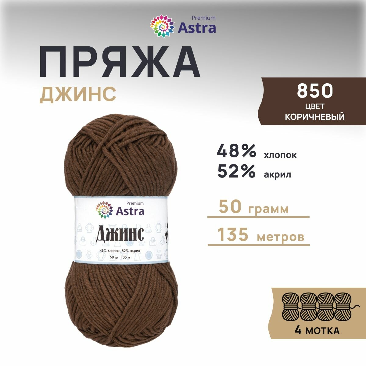 Пряжа для вязания Astra Premium 'Джинс' (Jeans), 50г, 135м (48% хлопок, 52% акрил) (850 коричневый), 4 мотка