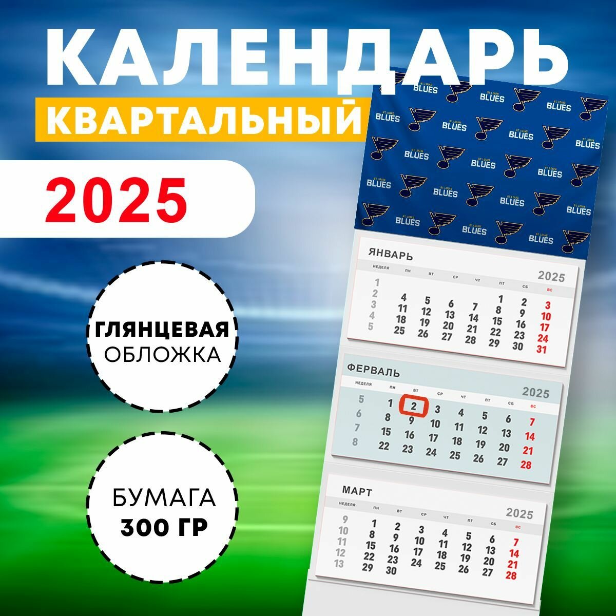 Календарь квартальный 2025 год - НХЛ Сент-Луис Блюз