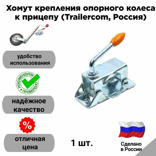 Хомут крепления опорного колеса к прицепу Trailercom Россия 730₽
