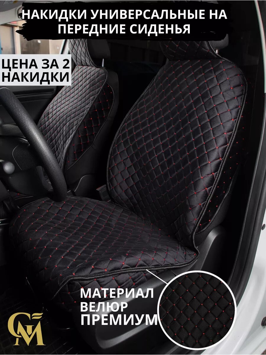 Чехлы накидки на сиденья автомобиля велюр черные с красной строчкой