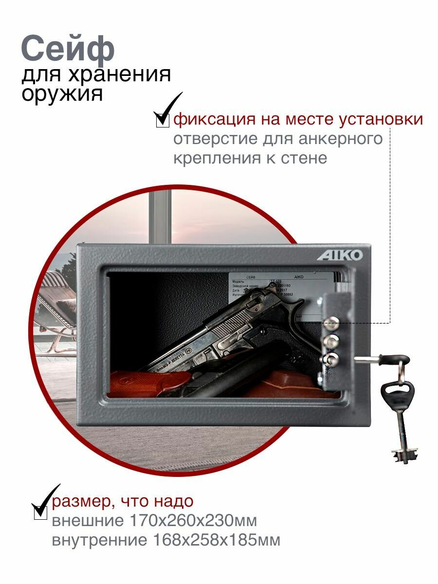 Пистолетный сейф AIKO ТТ-170 с ключевым замком, 170х260х230 мм, для хранения оружия — фото 1