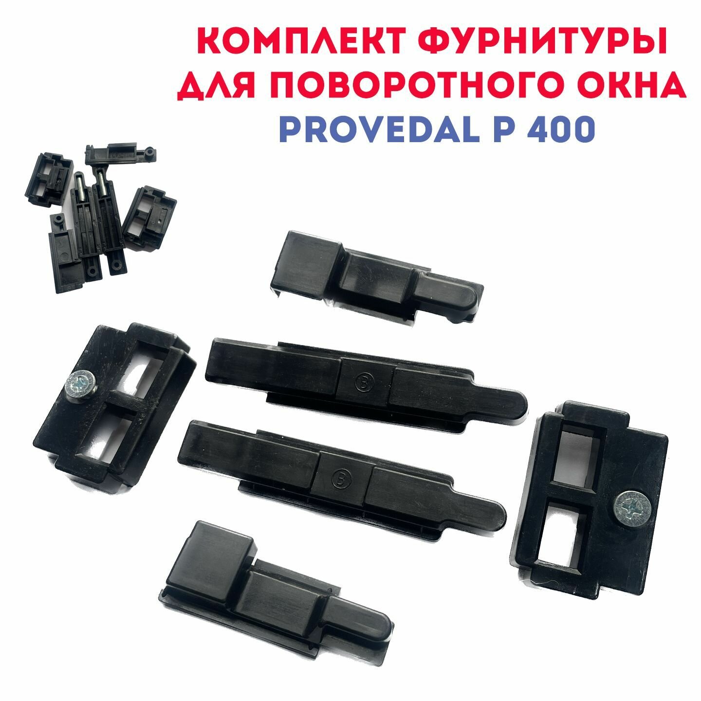 Ограничитель окон Provedal 7AC/47, полиамид, черный, комплект из 6 шт