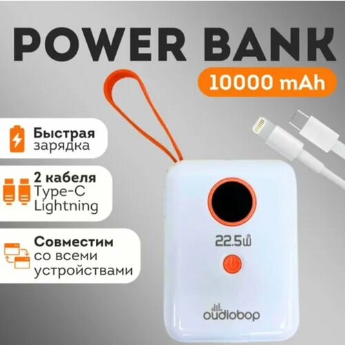 Повербанк компактный мощный225 wБелыйpower bank 10000 МahПровода для зарядки в комплекте 1599₽