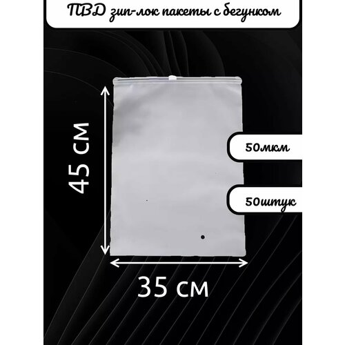 Упаковочные пакеты Zip Lock с бегунком 35х45